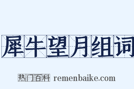 犀牛望月组词是什么意思的图片